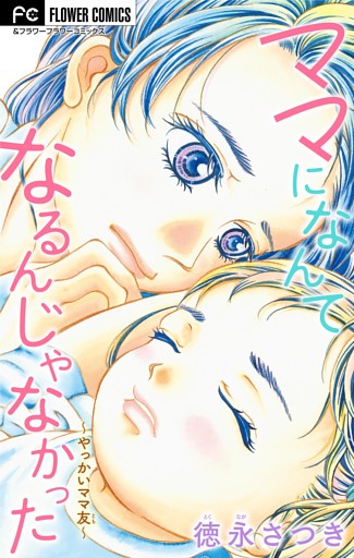 ママになんてなるんじゃなかった～やっかいママ友～【マイクロ】（４）