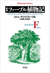 新版 ファーブル植物記