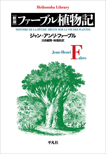 新版 ファーブル植物記