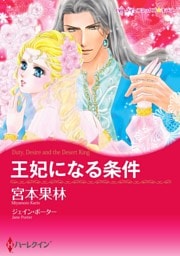 王妃になる条件【分冊】 3巻