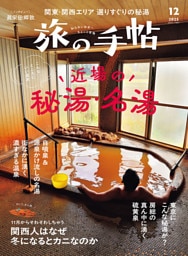 旅の手帖_2025年12月号
