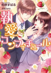 執愛コンフィチュール【SS付】【イラスト付】【電子限定イラスト＆著者直筆サイン入り】