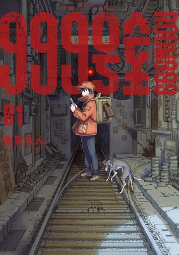 999号室