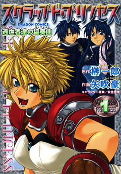 スクラップド・プリンセス　逃亡者達の協奏曲