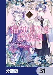 猫かぶりのお姫様【分冊版】　31