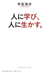 人に学び、人に生かす。