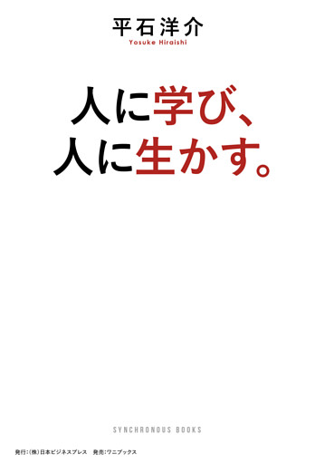 人に学び、人に生かす。