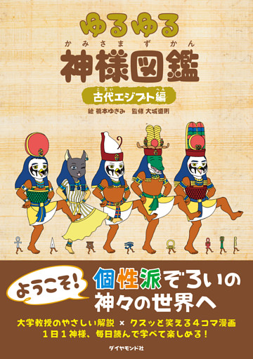 ゆるゆる神様図鑑 古代エジプト編