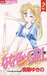 なな色★GIRL（２）