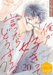 俺が好きって言ったらどうする？　分冊版（２０）