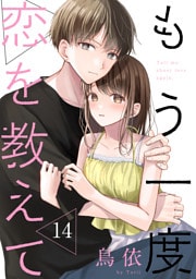 もう一度恋を教えて［ばら売り］第14話［DRUNK！］