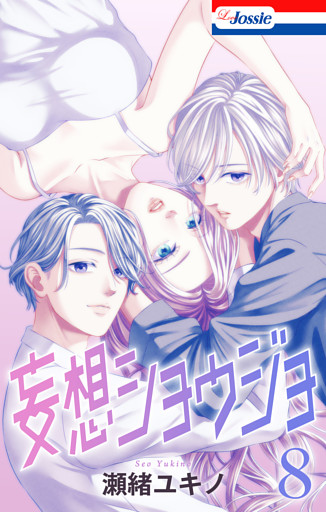 【おまけ描き下ろし付き】妄想ショウジョ　8巻