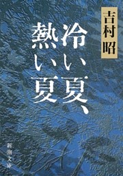 冷い夏、熱い夏