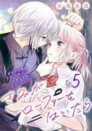 きみがローファーをはいたら(話売り)　#5