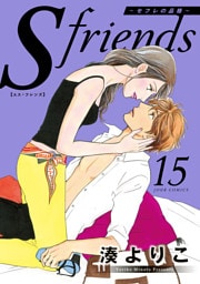 【dブック特別版】S-friends 15