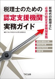 税理士のための認定支援機関実務ガイド
