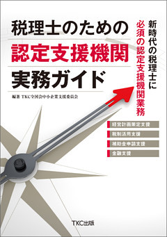 税理士のための認定支援機関実務ガイド