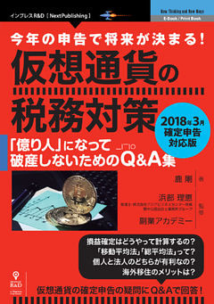 今年の申告で将来が決まる！　仮想通貨の税務対策～2018年3月確定申告対応版～　　「億り人」になって破産しないためのQ&A集