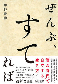 ぜんぶ、すてれば