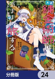 天才錬金術師は気ままに旅する【分冊版】　24