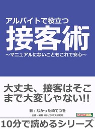 アルバイトで役立つ接客術〜マニュアルにないこともこれで安心〜
