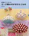 ビーズ編みのがま口とこもの
