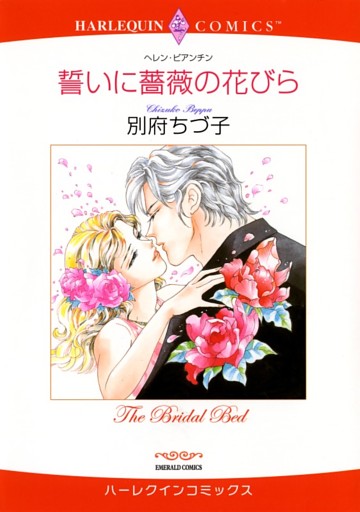 誓いに薔薇の花びら【分冊】