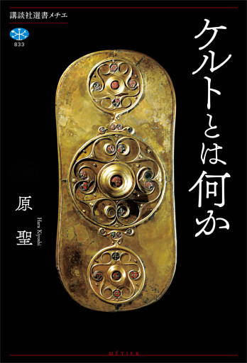 ケルトとは何か