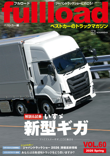 ベストカーのトラックマガジンｆｕｌｌｌｏａｄ　ＶＯＬ．６０