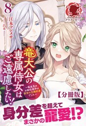【分冊版】竜大公の専属侍女はご遠慮したい！ ～転生先のお給仕相手は前世の元婚約者でした～　8話（アリアンローズ）