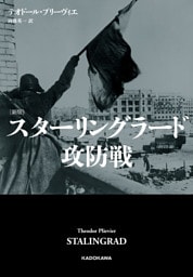 〔新版〕　スターリングラード攻防戦