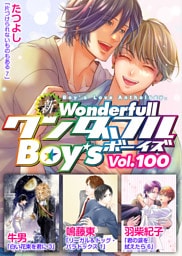 新ワンダフルBoy’s  Vol，100