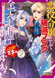 悪役令嬢として破滅フラグは全てへし折ってあげますわ！～いろんな手段であらゆる不幸に「ざまぁ」します～　アンソロジーコミック 2巻