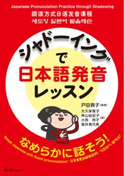 シャドーイングで日本語発音レッスン
