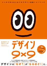 デザイン9×9  マンガで学ぶはじめてのデザイン基礎トレーニング