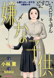 どすこいスピリチュアル 嫌な子供(7)