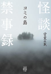 怪談禁事録　ヨミの島