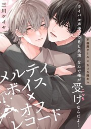 メルティボイス×オフレコード volume.3