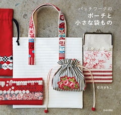 パッチワークのポーチと小さな袋もの