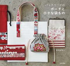 パッチワークのポーチと小さな袋もの