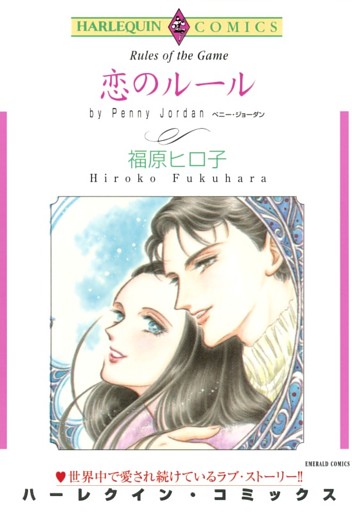 恋のルール【分冊】