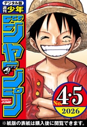 週刊少年ジャンプ 2026年4・5合併号