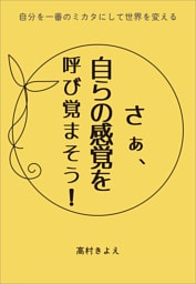 さあ、自らの感覚を呼び覚まそう！