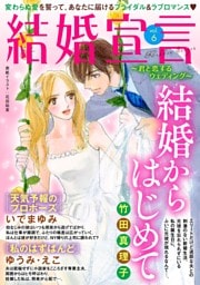 結婚宣言 vol.6