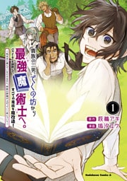 貴族の三男、でくの坊から最強魔術士へ。パラメーターを調節して、すべての魔術を魔改造！　１　～気ままに遊んでいるだけなのに、何故か評価が上がっていく件について～