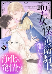 聖女の僕を護衛騎士が離してくれない！【単話版／三澄ぜぜ】平凡な俺が異世界で聖女♂になって愛されるBLアンソロジー(5)