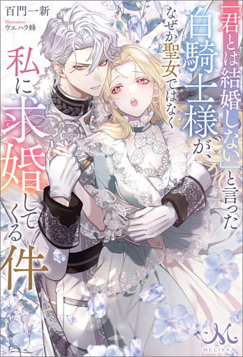 「君とは結婚しない」と言った白騎士様が、なぜか聖女ではなく私に求婚してくる件