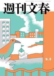 週刊文春 9月3日号