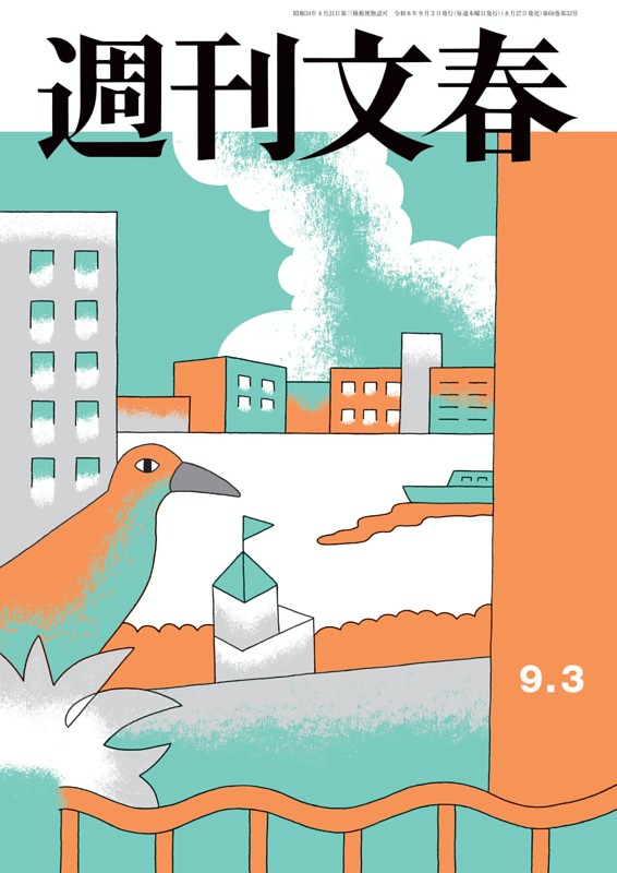 週刊文春 9月3日号