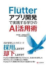 Flutterアプリ開発で実践する学びのAI活用術